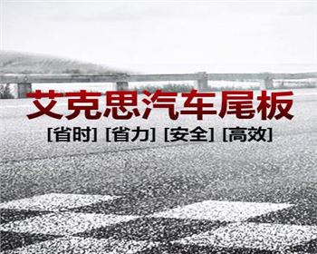 河南汽車(chē)尾板如何保養(yǎng)？艾克思機(jī)械告訴你有這12點(diǎn)！